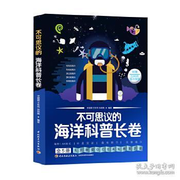 不可思議的海洋科普長(zhǎng)卷 全5冊(cè) 海洋生物生態(tài)環(huán)保科技發(fā)明海洋之謎著名海洋館百佳幼兒園長(zhǎng)推